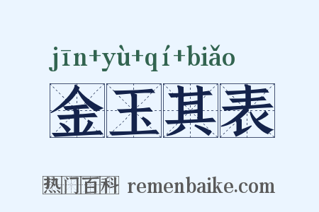 金玉其表是什么意思的图片